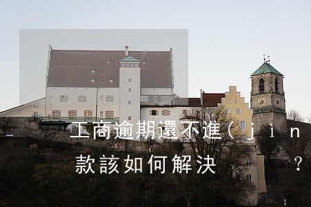工商逾期還不進(jìn)去，工商逾期未還款，該如何解決？